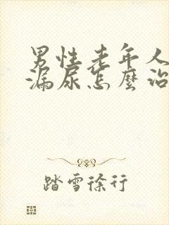 男性老年人遗尿漏尿怎么治