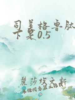 司美格鲁肽拧几下是0.5