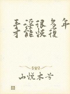 手淫很多年多久才能恢复