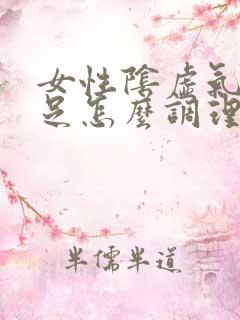 女性阴虚气血不足怎么调理