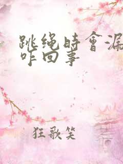 跳绳时会漏尿是咋回事