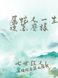 属蛇人一生的命运怎么样