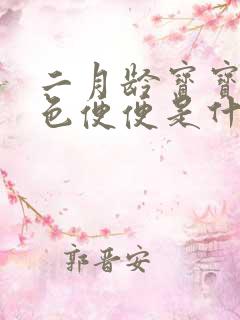 二月龄宝宝拉绿色便便是什么原因