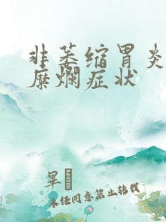 非萎缩胃炎伴有糜烂症状