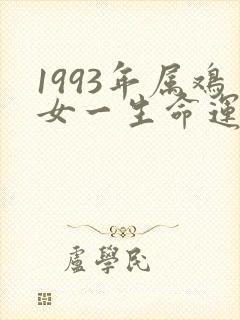1993年属鸡女一生命运怎么样