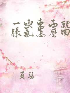 一吃东西就打嗝胀气怎么回事