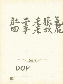 肚子老胀气怎么回事老放屁