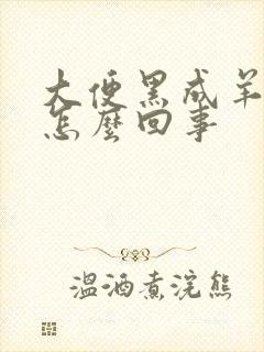 大便黑成羊粪蛋怎么回事