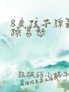 8岁孩子脾气暴躁易怒