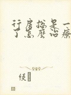 行房总是一半软了怎么治疗