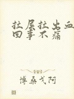 拉屎拉出血怎么回事不痛