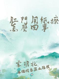 肛门用纸擦有血怎么回事