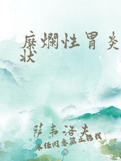 糜烂性胃炎伴症状