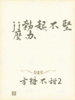 jj勃起不坚怎么办