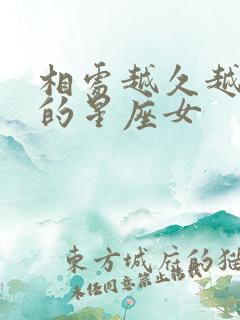 相处越久越销魂的星座女