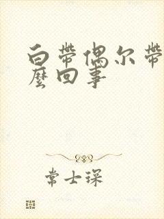 白带偶尔带血怎么回事