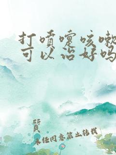 打喷嚏咳嗽漏尿可以治好吗