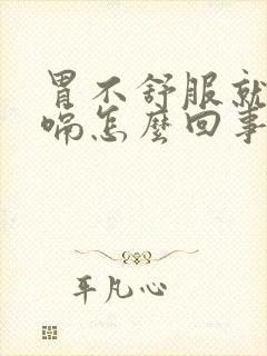 胃不舒服就想打嗝怎么回事