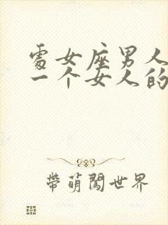 处女座男人喜欢一个女人的表现