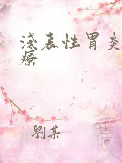 浅表性胃炎不治疗