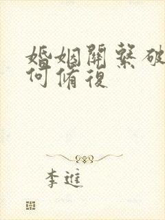 婚姻关系破裂如何修复