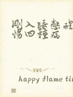 刚入睡憋醒要警惕四种病