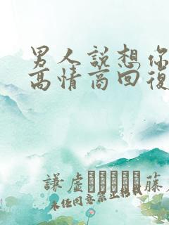 男人说想你如何高情商回复