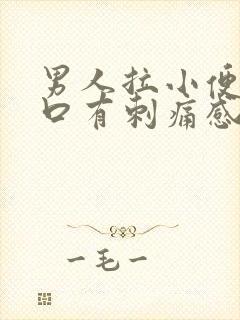 男人拉小便尿道口有刺痛感