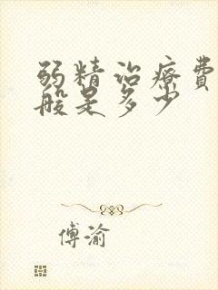 弱精治疗费用一般是多少