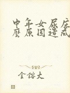 中年女尿床是什么原因造成的