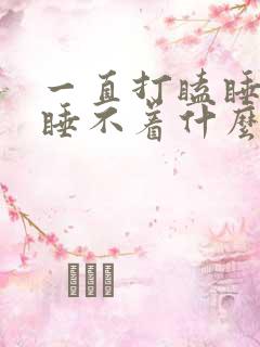 一直打瞌睡就是睡不着什么原因