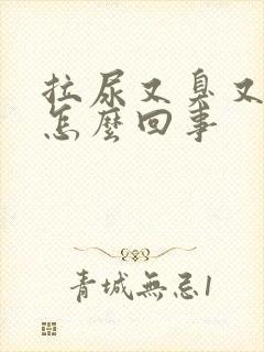 拉尿又臭又黄是怎么回事