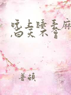 晚上睡手麻脚麻,白天不会