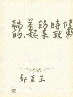 躺着的时候是硬的,起来就软了