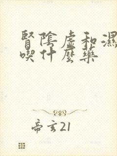 肾阴虚和湿气重吃什么药