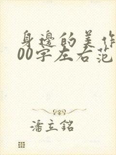 身边的美作文500字左右范文