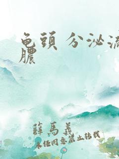 龟头 分泌流黄脓