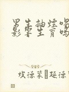 男生抽烟喝酒会影响生育吗