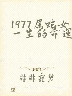 1977属蛇女一生的命运