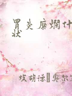 胃炎糜烂什么症状