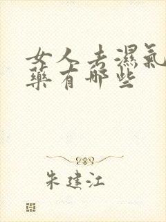 女人去湿气的中药有哪些