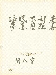 睡眠不好老是做梦怎么改善