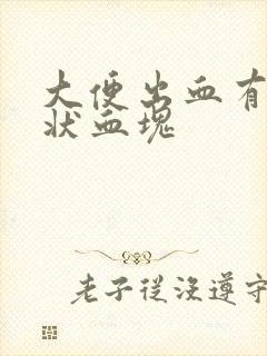 大便出血有果冻状血块