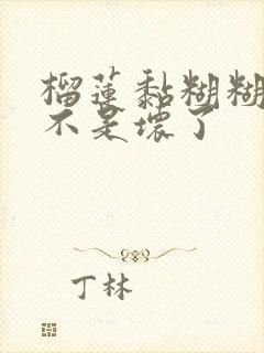 榴莲黏糊糊的是不是坏了