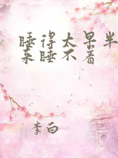 睡得太早半夜醒来睡不着