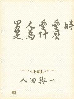 男人爱爱时间短是为什么