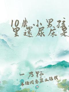 10岁小男孩夜里还尿床是怎么回事