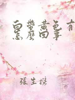 白带黄色有腥味怎么回事