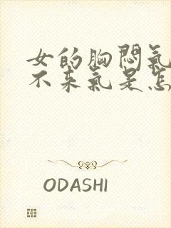 女的胸闷气短上不来气是怎么回事