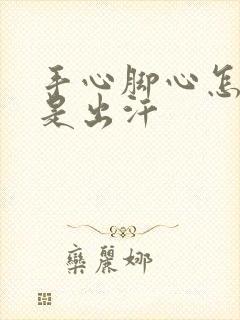 手心脚心怎么老是出汗